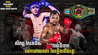 ឌឺណាស់ ប៉ះមេធីម រឹងថ្គាមបាត់ | Reung Sophorn Vs. Wilachon PK Saenchai | Kun Khmer