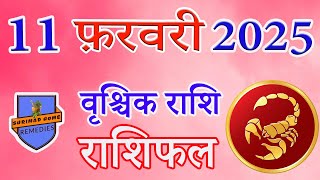 वृश्चिक राशि 11 फरवरी 2025 राशिफल | Aaj Ka rashifal | Vrischik Rashifal | today Scorpio horoscope