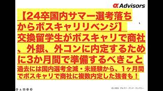 【交換留学生のボスキャリ対策】24卒国内サマーインターン落ち・未応募の交換留学生はボスキャリで外資や商社に内定するために何を準備するべきなのか？ボスキャリのよくあるお悩みを解説！