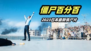 日本岛惊现丧尸病毒，社畜小伙独自存活再也不用上班了，2023最新喜剧恐怖片《僵尸百分百》