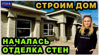 Подготовили стены к покраске. Утеплили дом внутри. Изоляция. Много изменений. Строим дом в США.