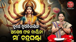 ଦୁର୍ଗେ ଦୁର୍ଗତିନାଶିନୀ | ଅଶେଷ ଫଳ ଦାୟିନୀ ମା' ଚନ୍ଦ୍ରଘଣ୍ଟା | Bhakti Odisha