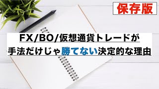 【保存版】勘違いしがちな手法の罠！FXが手法だけでは勝てない理由と勝ち続ける為の具体的な対策について解説！