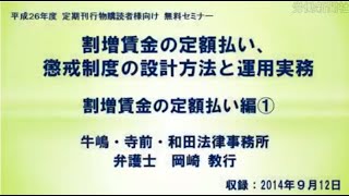 【セミナー】割増賃金の定額払い、懲戒制度の設計方法と運用実務（労働新聞社）