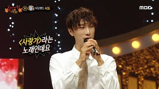 [복면가왕] 서도밴드의 보컬 서도가 들려주는 ＜사랑가＞ 우리 고유의 흥과 멋!, MBC 221016 방송