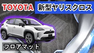 トヨタ　新型　ヤリスクロス　10系 / 15系　フロアマット装着動画！