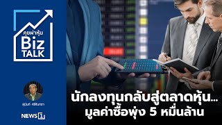 นักลงทุนกลับสู่ตลาดหุ้น...มูลค่าซื้อพุ่ง 5 หมื่นล้าน : [Biz Talk]