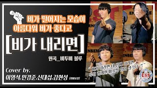 부천보컬학원 EST 부천실용음악학원 [Cover] 비가내리면 - 비투비 블루 [취미보컬 단체곡]