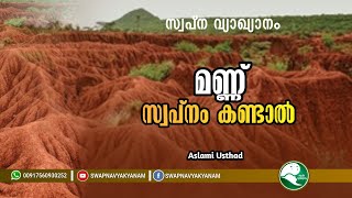 Interpretation if the soil is seen in a dream| മണ്ണ് സ്വപ്നം കണ്ടാൽ|Swapna vyakyanam | Aslami Usthad