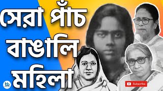 সর্বকালের সেরা পাঁচ বাঙালি নারী । Best Bengal । Five Great Bengali Women of All Times । Real Story ।