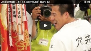 JUDO 穴井隆将 × 原沢久喜 全日本柔道選手権2013-429