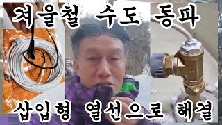 날씨가 너무추워 외부열선과 보온제로 해결이되지않을때 이용해보세요 #삽입형열선