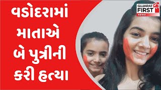 Vadodara માં માતાએ બે પુત્રીની કરી હત્યા | Gujarat First