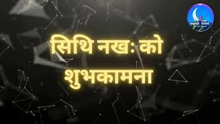 सिथि नख: