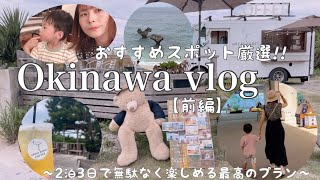 【沖縄旅行vlog①】2歳子連れ🌴🌺✈家族旅行 絶対後悔しない🐟満喫王道プラン😎