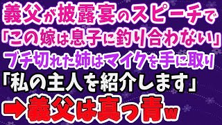 【スカッとする話】義父が披露宴のスピーチで「この嫁は息子に釣り合わない」ブチ切れた姉がマイクで「私の主人を紹介します」義父は顔面蒼白