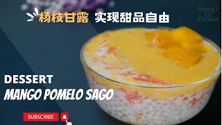 楊枝甘露並不是芒果西米露那麼簡單 實現甜品自由多么幸福 Mango Sago Pomelo Mâm Xôi Dừa มะม่วงเสาะโกและโปเมโล Mango Sago Pomelo