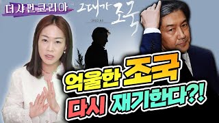 [부천점집]※100%신점※ 前 장관 조국, 신점으로 보는 앞으로 그의 운명은? [도원선녀] ☎️010.4279.3109☎️