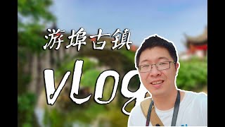 【vlog01】游埠古镇游记，郎静山纪念馆\u0026老相机博物馆