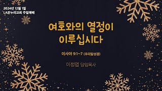 LA온누리교회 2024년 12월 1일 주일 2부 예배