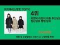 아기후리스망토 2024 트랜드 쿠팡로켓배송 추천 top 5