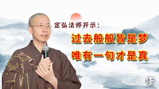 定弘法师：过去般般皆是梦，唯有一句才是真！