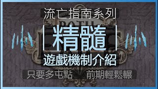 [POE流亡黯道] 流亡指南系列-精髓機制介紹 | KBON只會玩