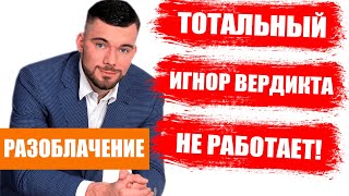 Тотальный Игнор НЕ РАБОТАЕТ | Максим Вердикт | РАЗОБЛАЧЕНИЕ