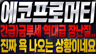 [에코프로머티 주가전망] 💥긴급💥금투세 역대급 장난질.. 진짜 욕 나오는 상황이네요🔥🔥 #에코프로머티리얼즈 #에코프로 #에코프로머티대응