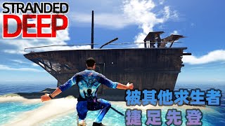 stranded deep荒岛求生206：发现半艘巨型战舰，没想到被人捷足先登了