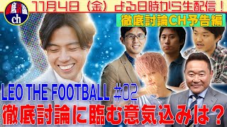 徹底討論ch11月4日（金）よる８時スタート！『サッカー日本代表』について忖度なしで２時間しゃべりまくる！！予告編〜レオザフットボール#02〜