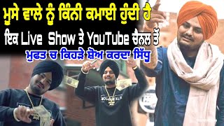 Sidhu Moose Wala Income | Ik Live Show De Kine Lakh | Kehda Show Free Krda | Sidhu Channel Income