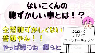 【いれいす　切り抜き】ないこくんの恥ずかしい事とは