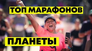 Топ лучших марафонов планеты! World Marathon Majors