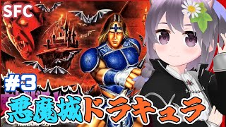 【SFC】悪魔城ドラキュラ 実況プレイ配信#3【レトロゲーム/vtuber】