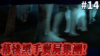 探靈《夜嫁篇》【第十四集】幕後黑手賣屍哥“大金”！原來張天師是詐騙集團！我爲了找棺材跑進村長家！【遊戲實況】