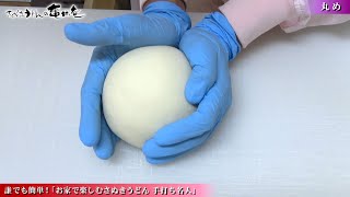 【亀城庵】オンライン工場見学　☆★☆誰でも簡単！「お家で楽しむさぬきうどん　手打ち名人」☆★☆　～丸め～