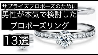 【サプライズプロポーズ】男性が本気で検討した婚約指輪紹介【13選】