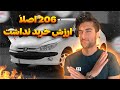 تست و بررسی پژو ۲۰۶   //  آیا ۲۰۶ ارزش خرید داره؟