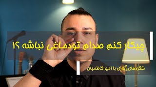 چیکار کنم صدام تو دماغی نباشه ؟! - شگردهای آوازی با امیر کاظمیان | Amir Kazemyan