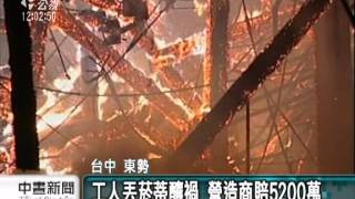 20111030-公視中晝新聞-1根菸燒毀上億建築 判賠5200萬