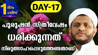 പുരുഷൻ സ്ത്രീവേഷം ധരിക്കുന്നത് നിരുത്സാഹപ്പെടുത്തേണ്ടതാണ് |Rasheed saqafi nuchiyad |AL FATHI MEDIA |