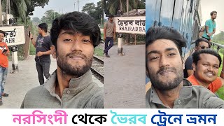 নরসিংদী থেকে ভৈরব ট্রেন  দিয়ে ভ্রমন করলাম ।Traveled by bhairab train from Narsingdi  .