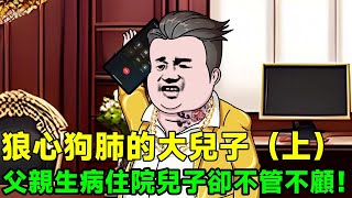 【狼心狗肺的大兒子】父親生病住院急需用錢，但白眼狼兒子卻不管不顧，直言：你們自己沒有錢嗎？【梁白開大人】