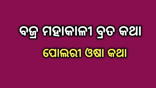 ଫୁଲେରୀ ଓଷା ବ୍ରତ କଥା I ବଜ୍ରମହାକାଳୀ ପୂଜା ବ୍ରତ କଥା by Prashanti I ମହାଳୟ ଅମାବାସ୍ୟା ପୂଜା କଥା I