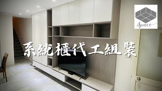 系統櫃組裝｜北大路｜電視櫃、衣櫃、玄關置物櫃、收納櫃