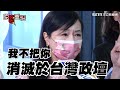 槓上柯文哲！周玉蔻怒嗆：不把你消滅於台灣政壇，我不姓周｜三立新聞網 setn.com