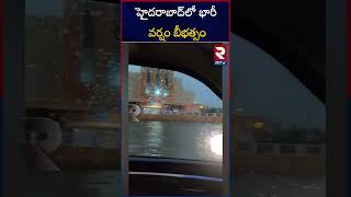 Telangana Rains | హైదరాబాద్‌లో భారీ వర్షం బీభత్సం | Hyderabad Rains | Weather Report | RTV