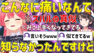 出産する時にスバルが言いそうな事のモノマネの解像度が高すぎるみこちｗｗ【ホロライブ/さくらみこ/大空スバル/猫又おかゆ/白上フブキ/切り抜き】