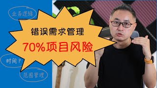 项目失败70%来自需求管理不当——带1000人研发团队总结出的教训。